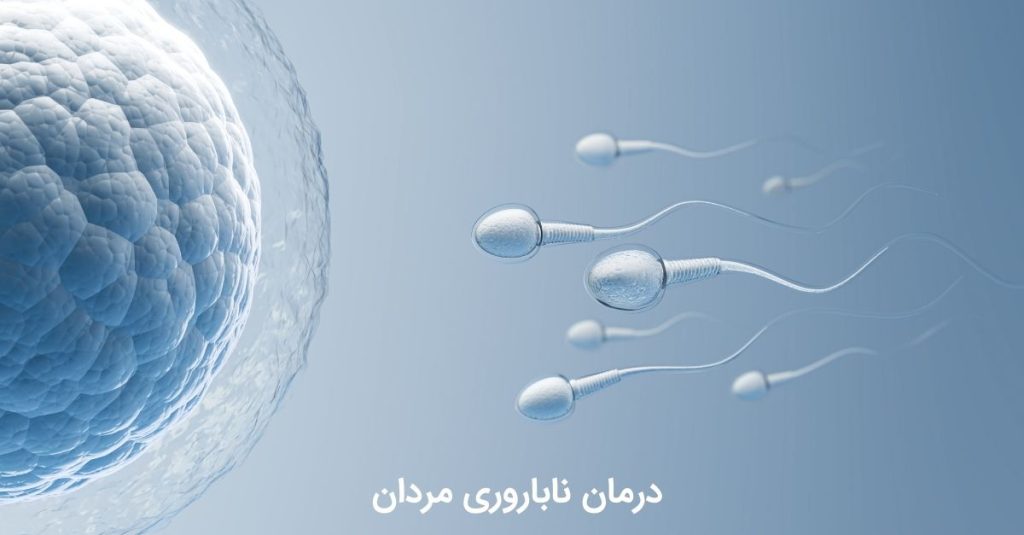 درمان ناباروری مردان در مشهد