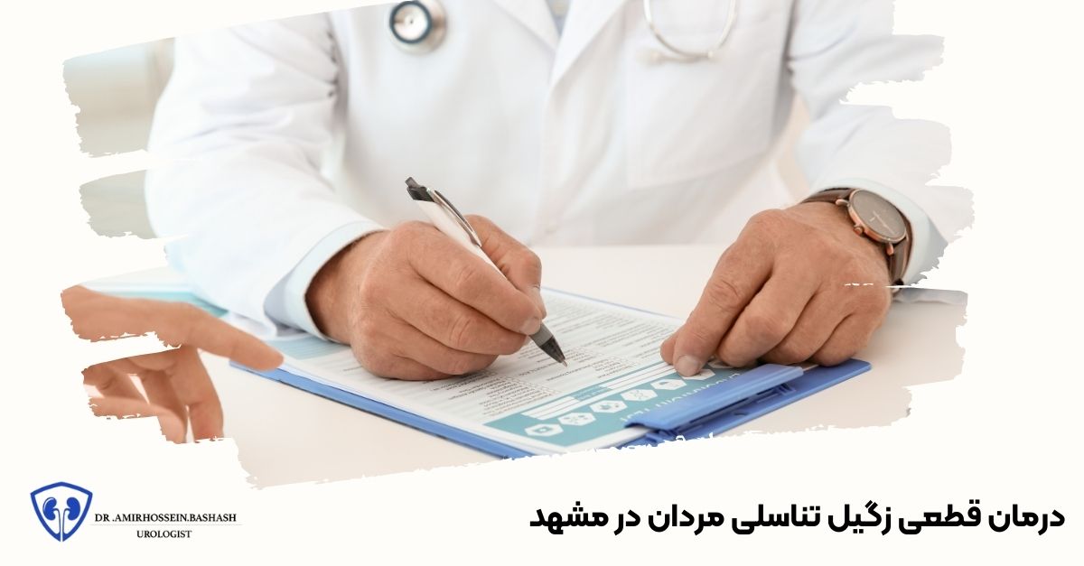 درمان قطعی زگیل تناسلی مردان در مشهد