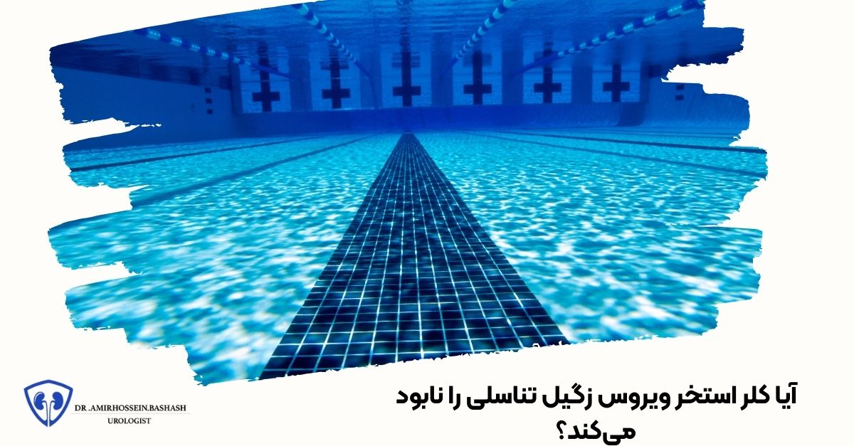آیا کلر استخر ویروس زگیل تناسلی را نابود می‌کند؟