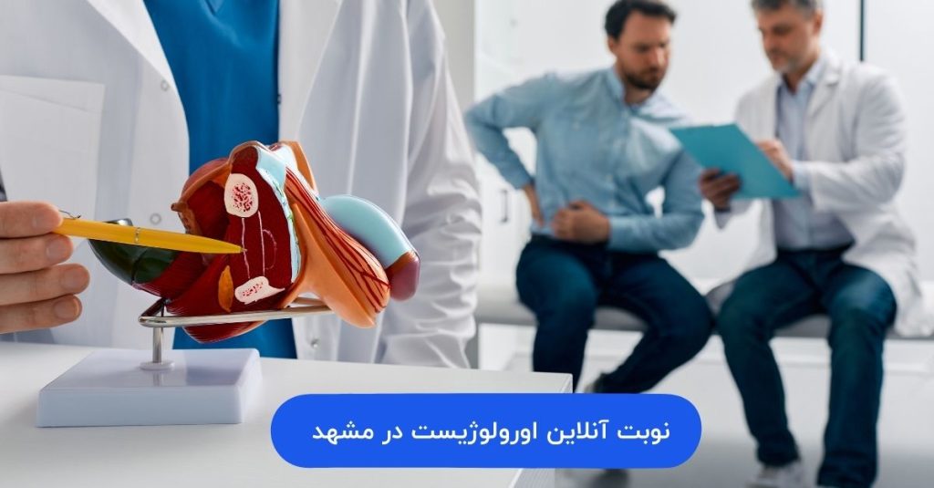 نوبت اورولوژیست در مشهد