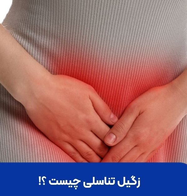 زگیل تناسلی چیست