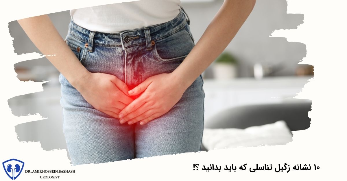 ۱۰ نشانه که در مورد زگیل تناسلی باید بدانیم چیست ؟
