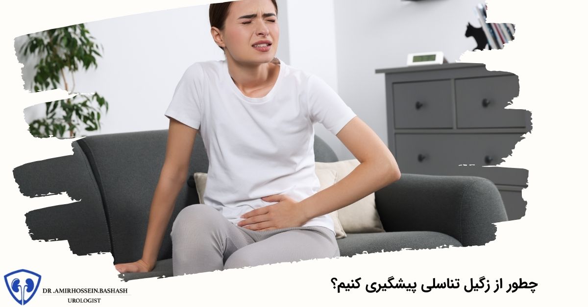 چطور از زگیل تناسلی پیشگیری کنیم؟