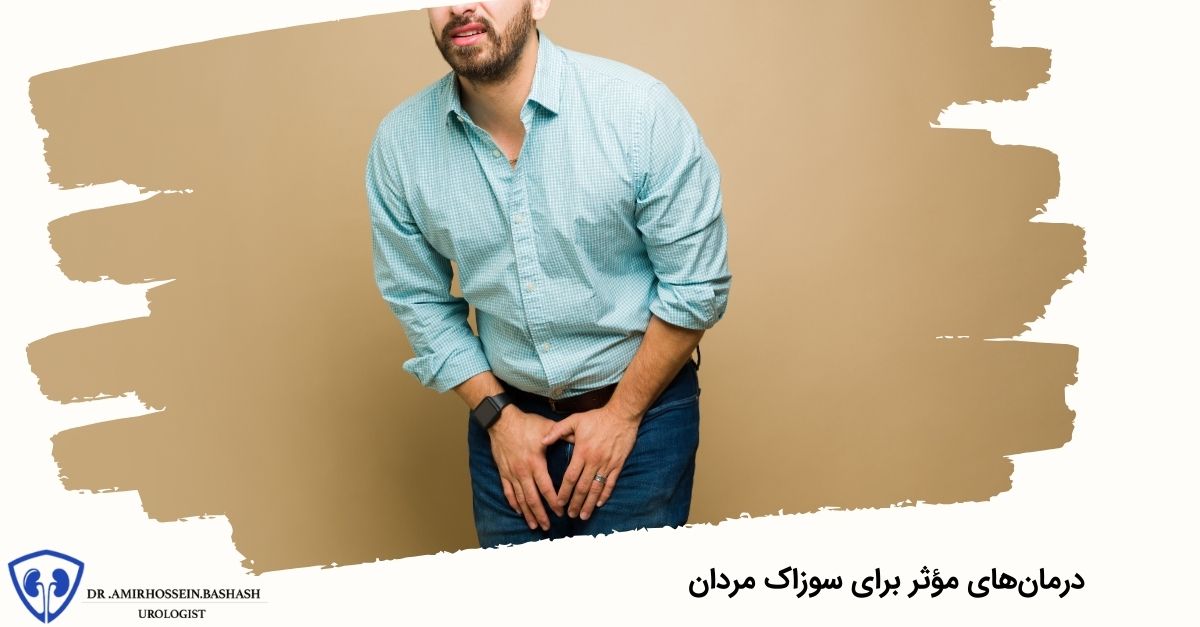 درمان‌های مؤثر برای سوزاک مردان