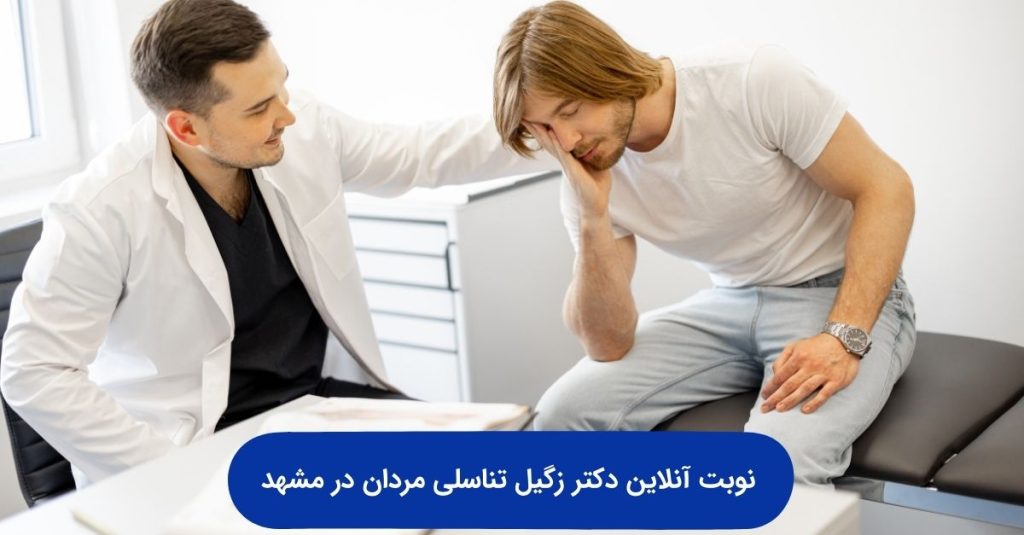 نوبت آنلاین دکتر زگیل تناسلی مردان در مشهد