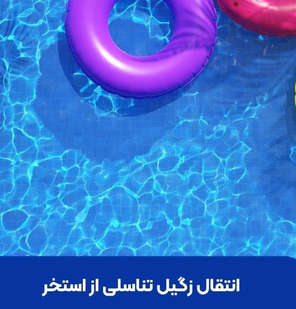 انتقال زگیل تناسلی از استخر