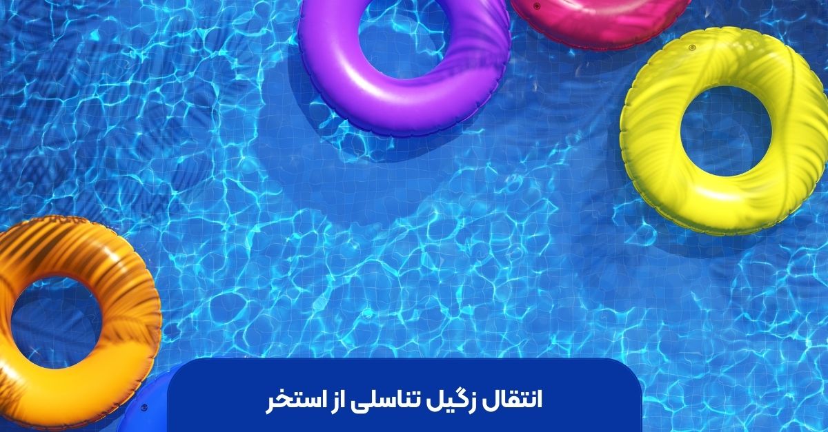 انتقال زگیل تناسلی از استخر