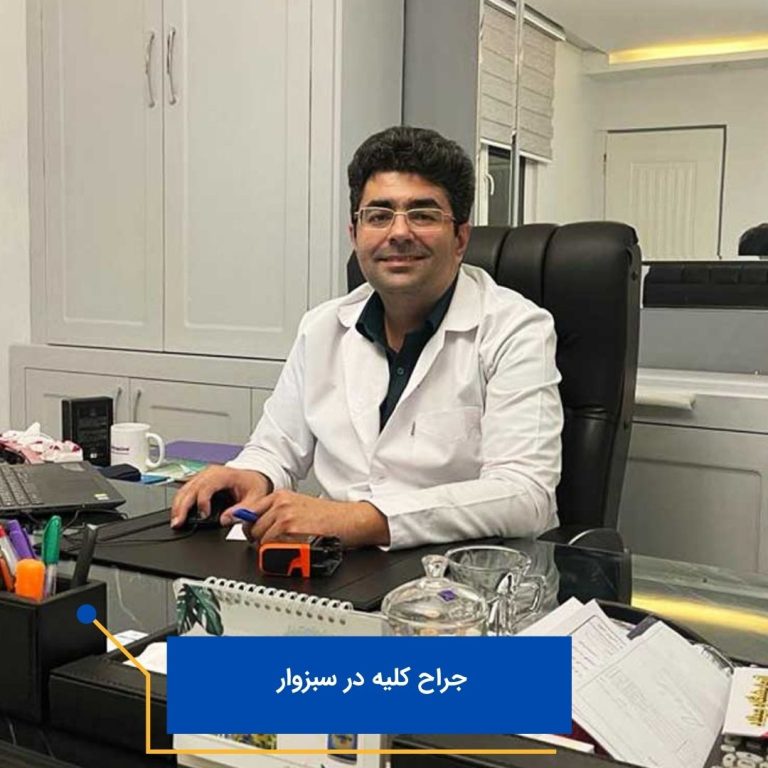 دکتر کلیه در سبزوار