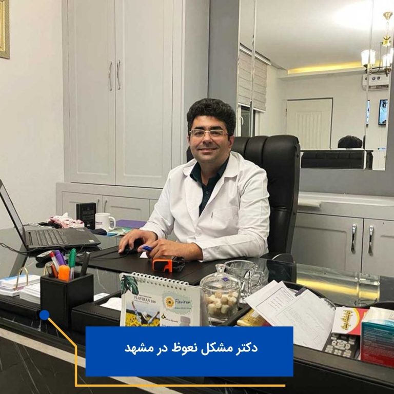 دکتر مشکل نعوظ در مشهد