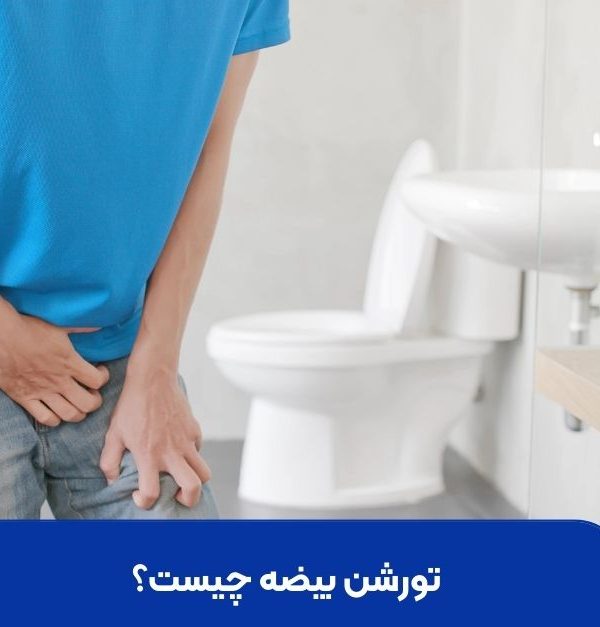 تورشن بیضه چیست؟