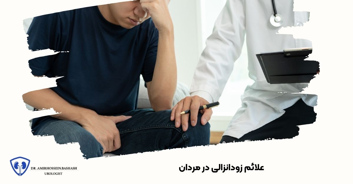 علائم زودانزالی در مردان