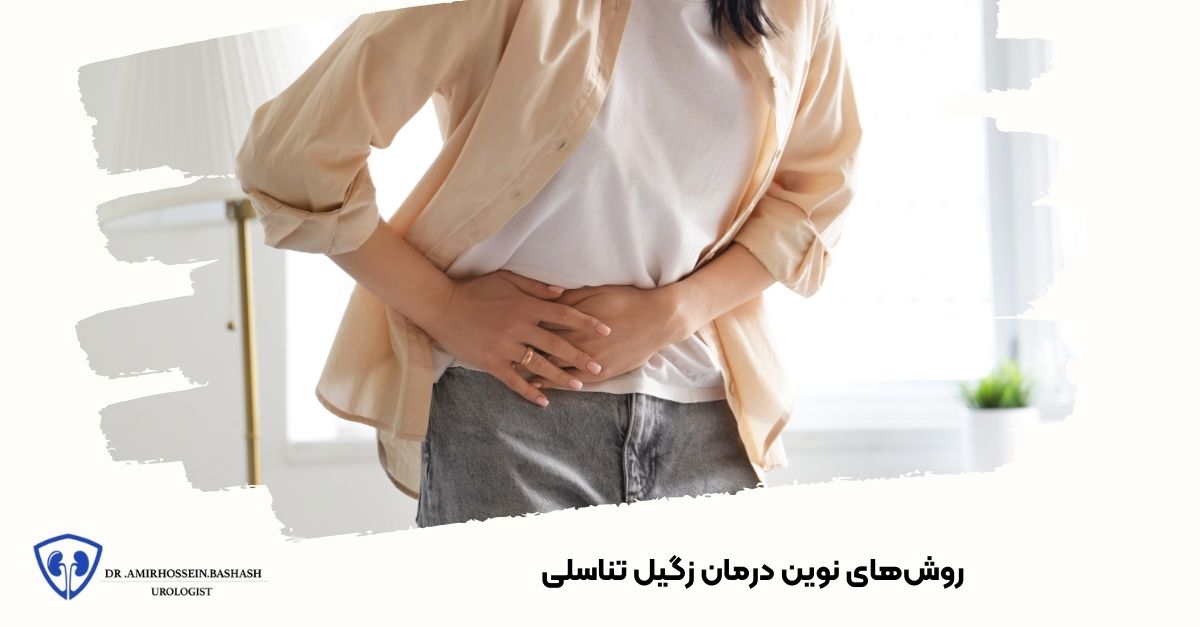 روش‌های نوین درمان زگیل تناسلی