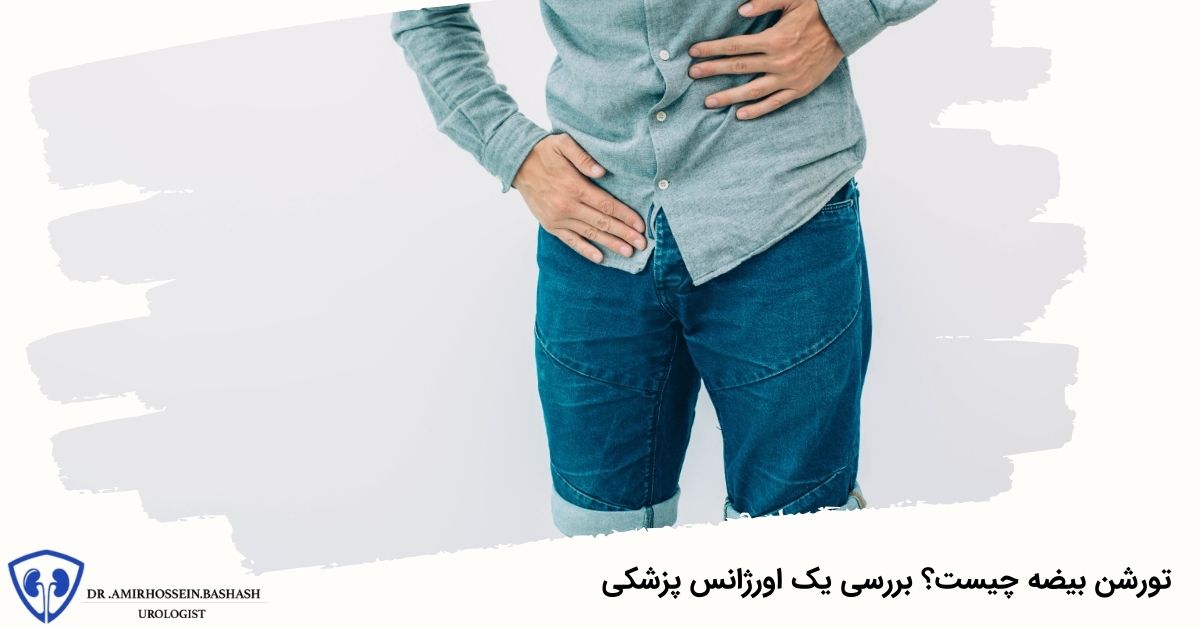 تورشن بیضه چیست؟ بررسی یک اورژانس پزشکی
