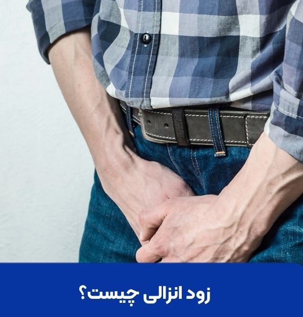 زود انزالی چیست؟