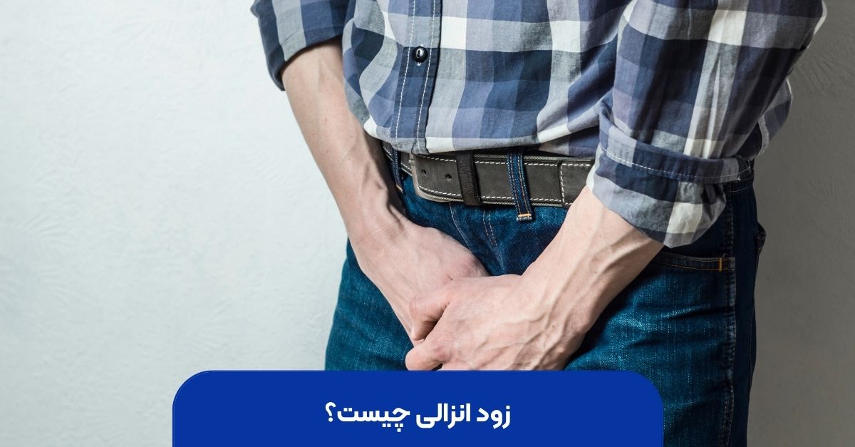 زود انزالی چیست؟