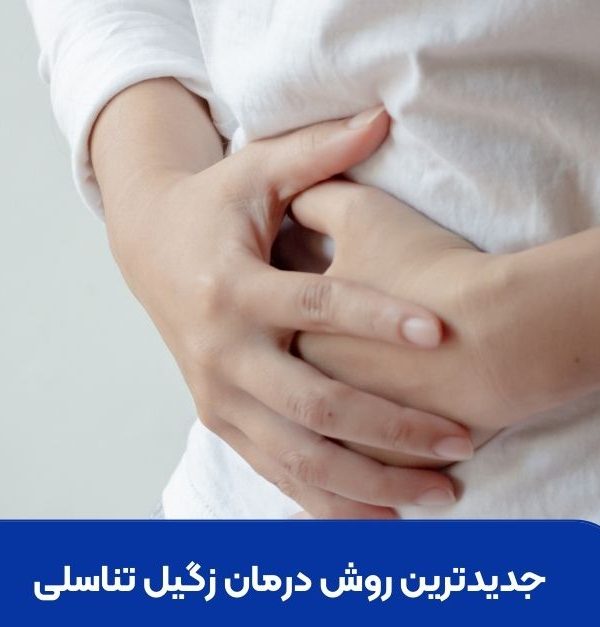 جدیدترین روش درمان زگیل تناسلی