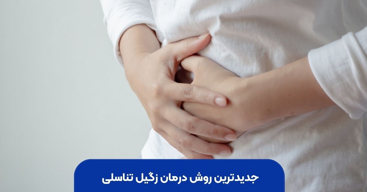 جدیدترین روش درمان زگیل تناسلی