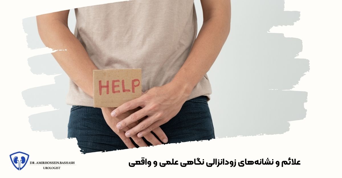 علائم و نشانه‌های زودانزالی نگاهی علمی و واقعی