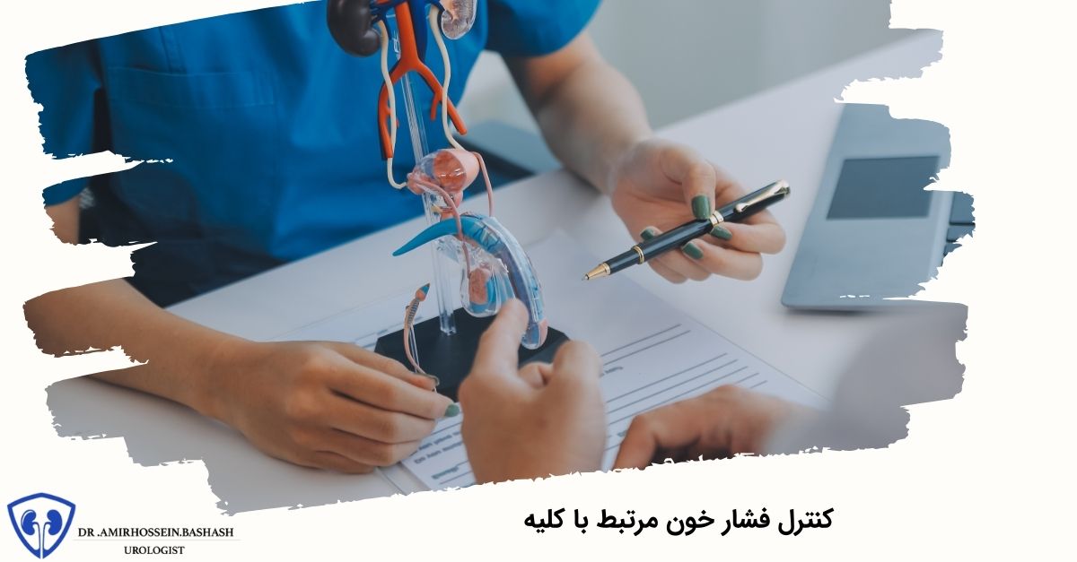 کنترل فشار خون مرتبط با کلیه