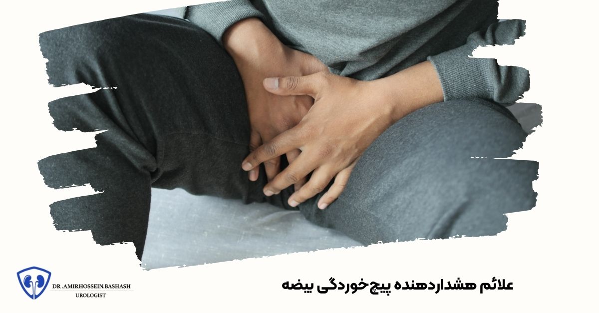 علائم هشداردهنده پیچ‌خوردگی بیضه