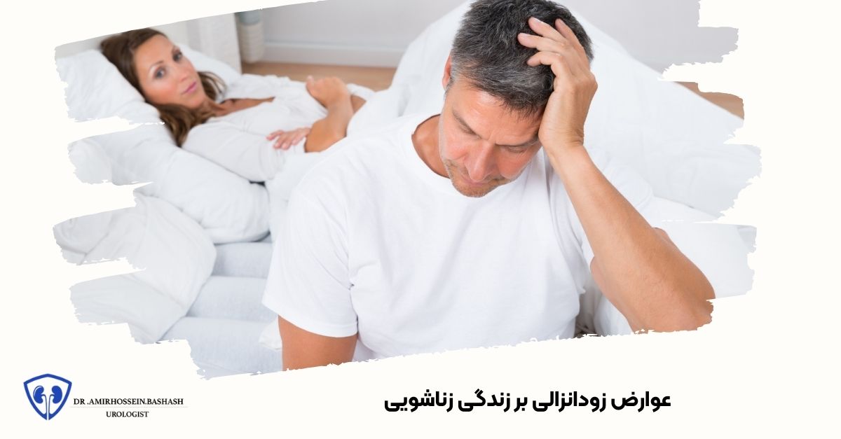 عوارض زودانزالی بر زندگی زناشویی