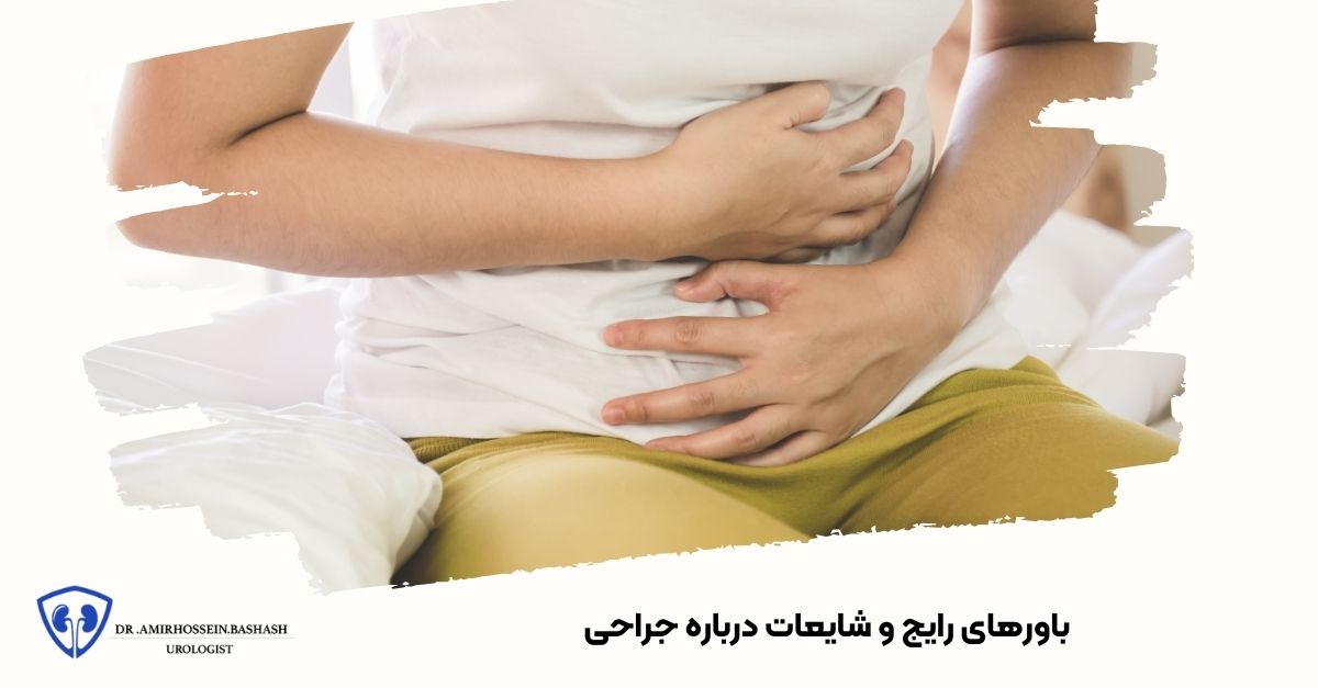 باورهای رایج و شایعات درباره جراحی