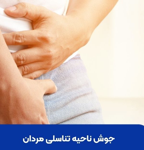 جوش ناحیه تناسلی مردان