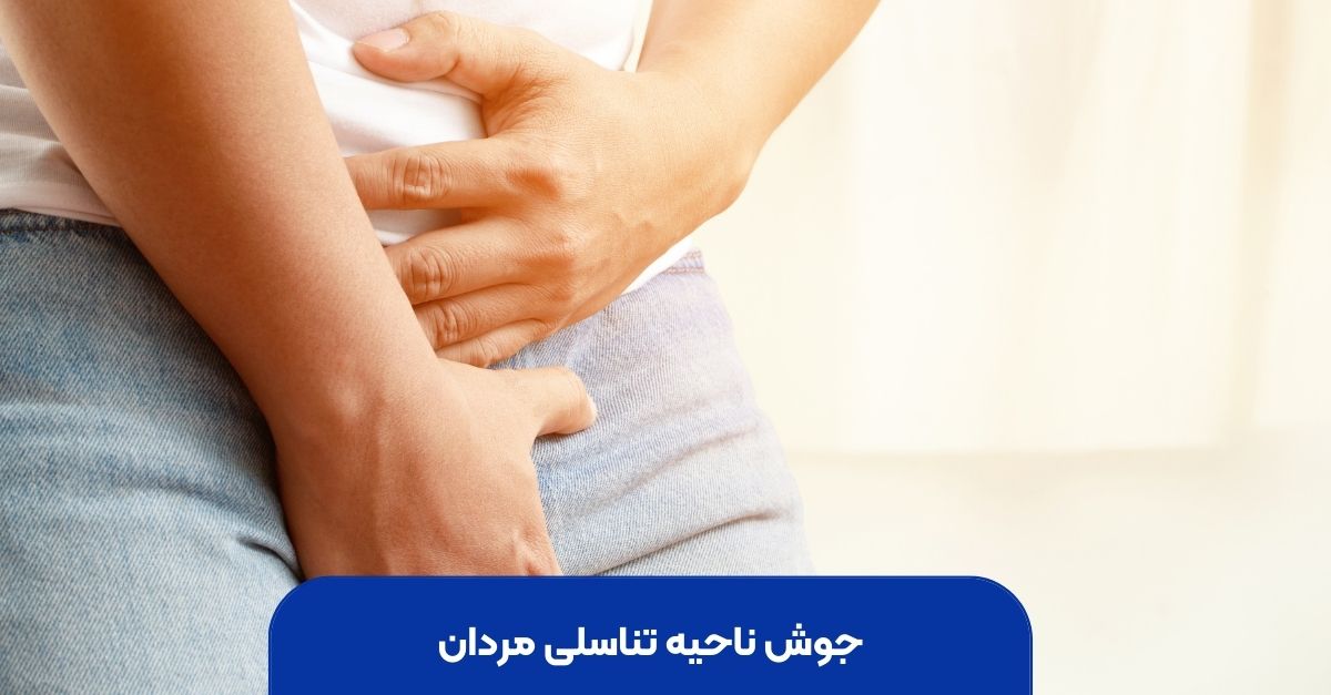 جوش ناحیه تناسلی مردان