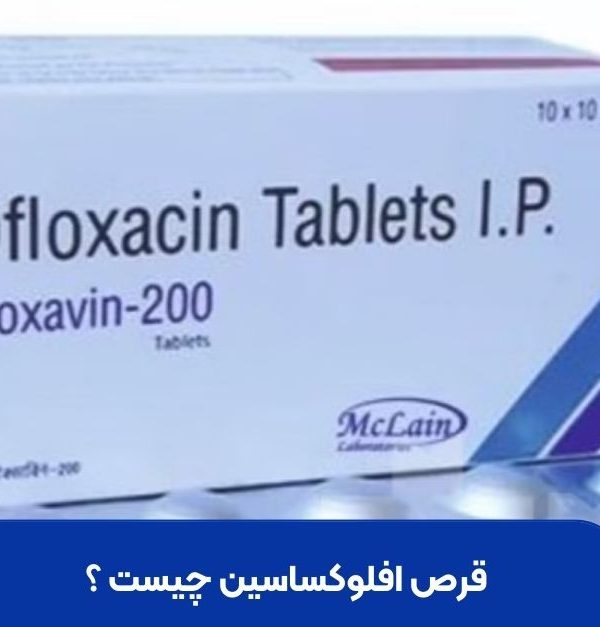 قرص افلوکساسین چیست ؟