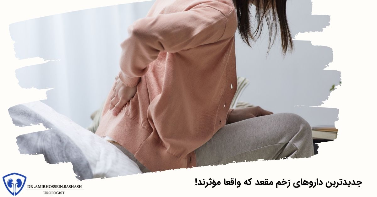 جدیدترین داروهای زخم مقعد که واقعا مؤثرند!