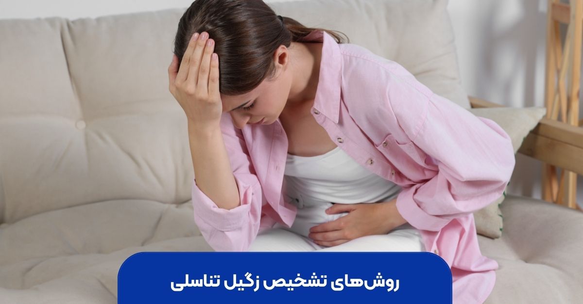 روشهای تشخیص زگیل تناسلی