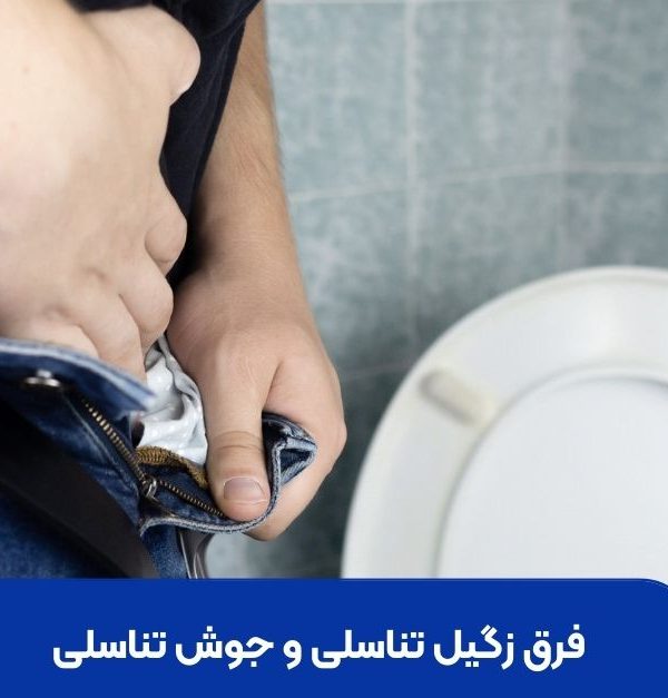 فرق زگیل تناسلی و جوش تناسلی