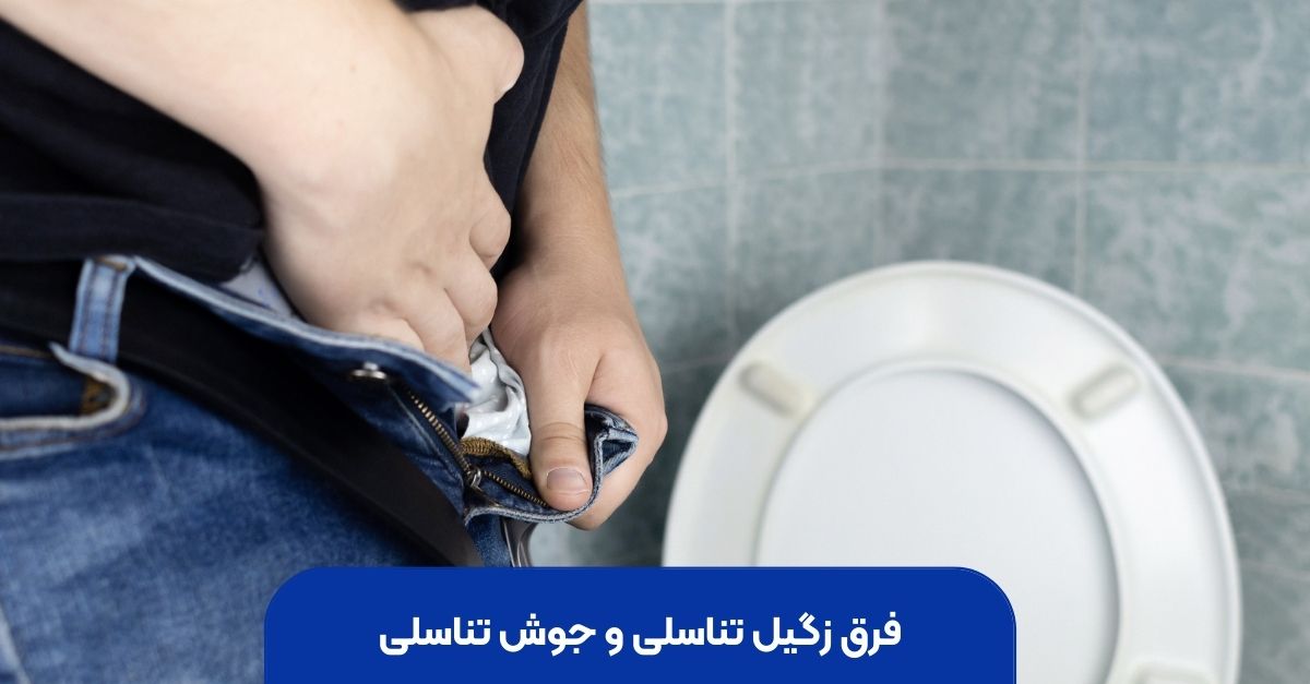 فرق زگیل تناسلی و جوش تناسلی