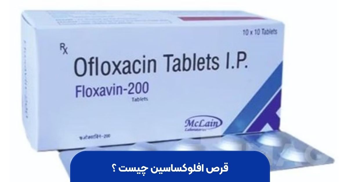 ۱۰ عارضه پنهان افلوکساسین که باید بدانید!