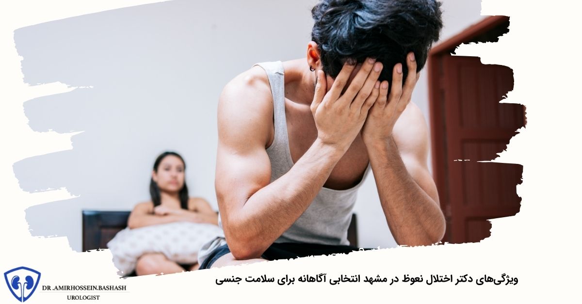 ویژگی‌های دکتر اختلال نعوظ در مشهد انتخابی آگاهانه برای سلامت جنسی
