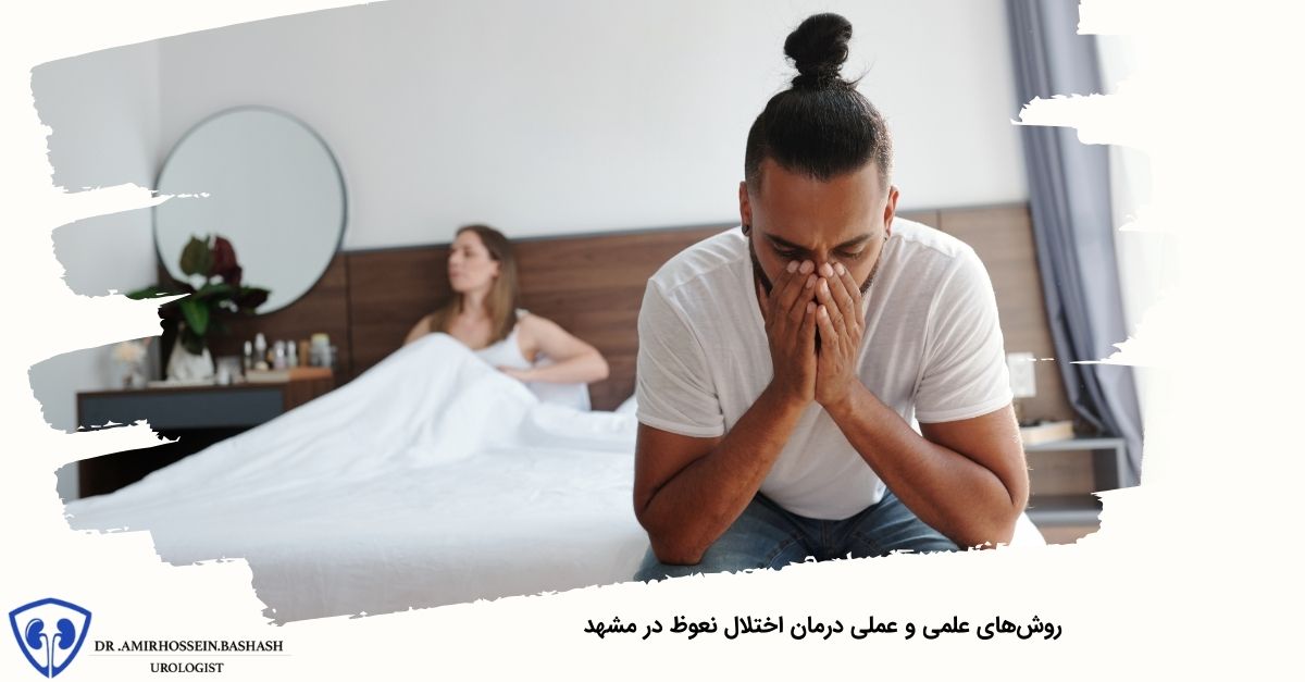 روش‌های علمی و عملی درمان اختلال نعوظ در مشهد