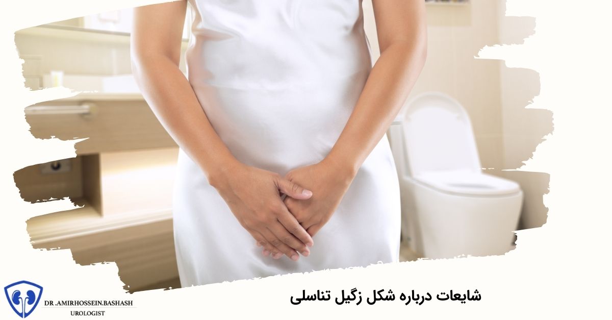 شایعات درباره شکل زگیل تناسلی