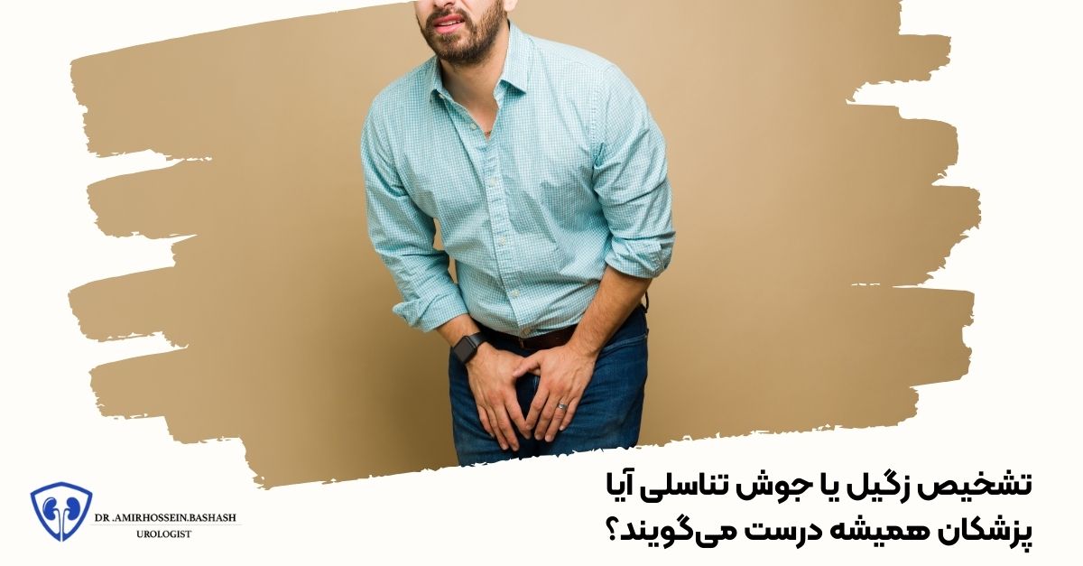 تشخیص زگیل یا جوش تناسلی آیا پزشکان همیشه درست می‌گویند؟