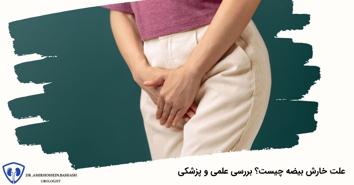 علت خارش بیضه چیست؟ بررسی علمی و پزشکی