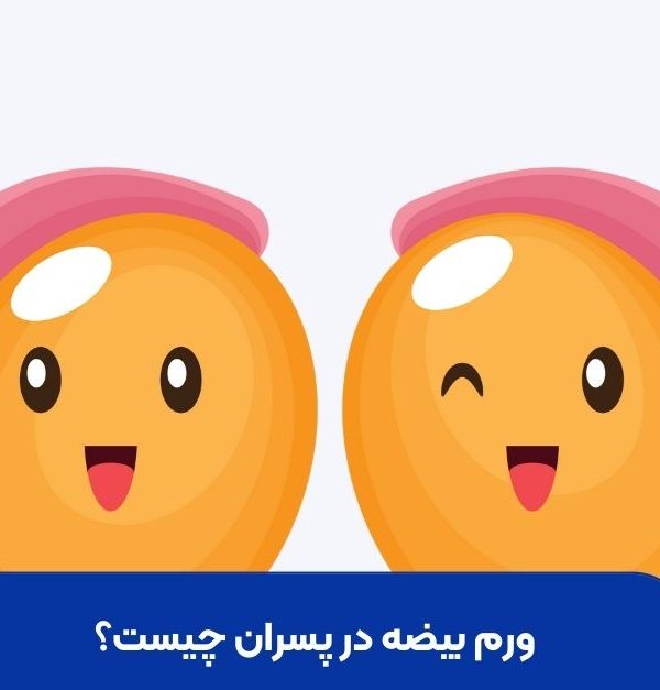 ورم بیضه در پسران چیست؟