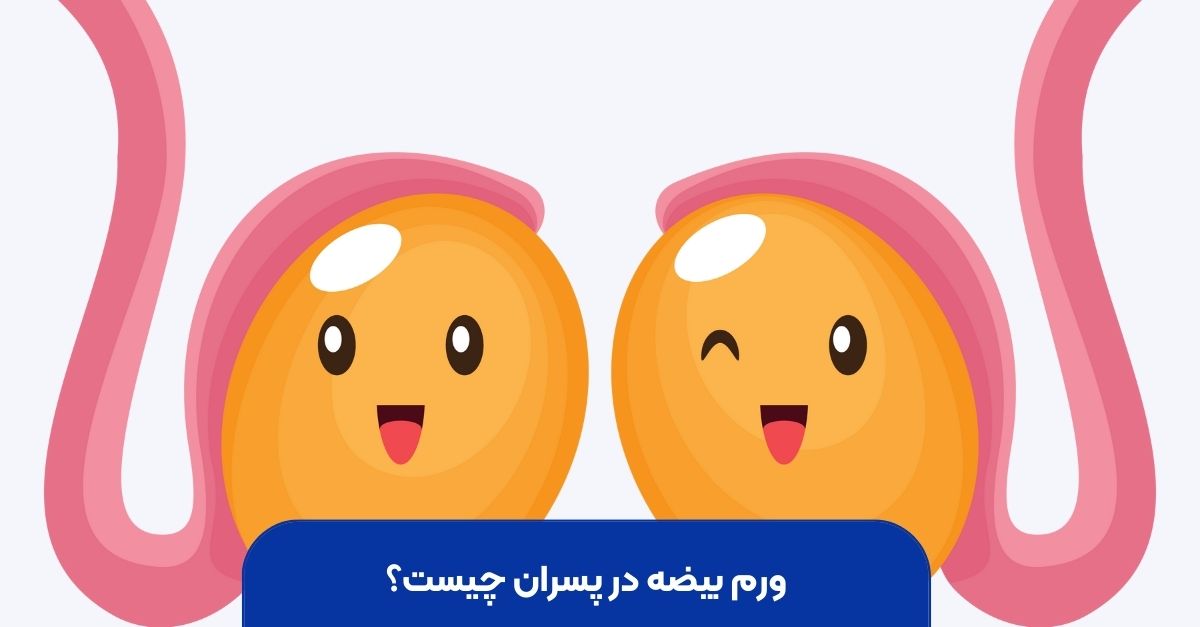 ورم بیضه در پسران چیست؟