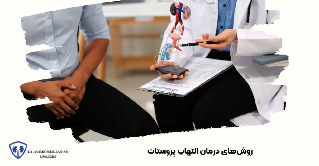 روش‌های درمان التهاب پروستات