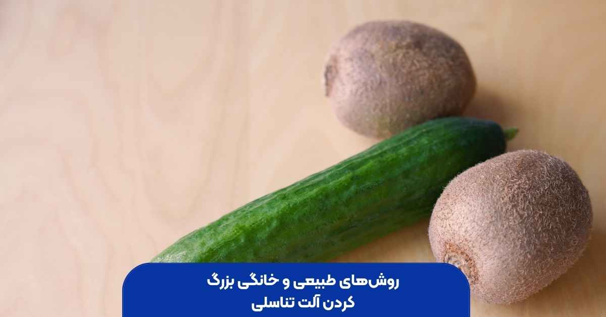 روش‌های طبیعی و خانگی بزرگ کردن آلت تناسلی