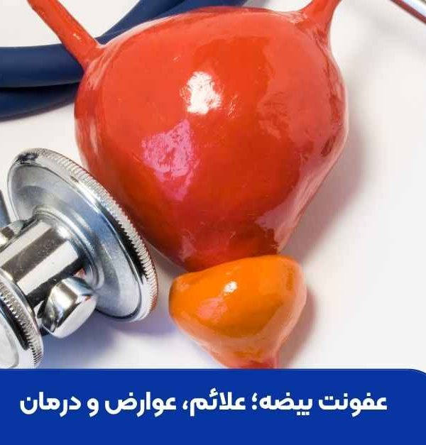 عفونت بیضه؛ علائم، عوارض و درمان