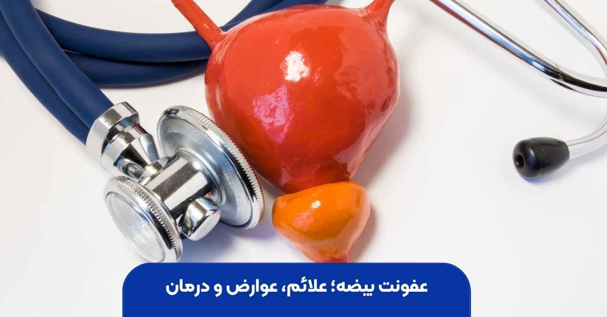 عفونت بیضه؛ علائم، عوارض و درمان