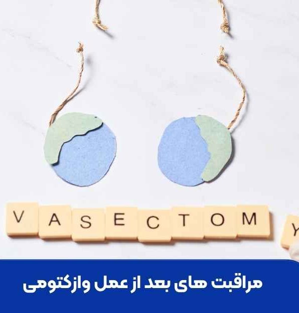مراقبت های بعد از عمل وازکتومی