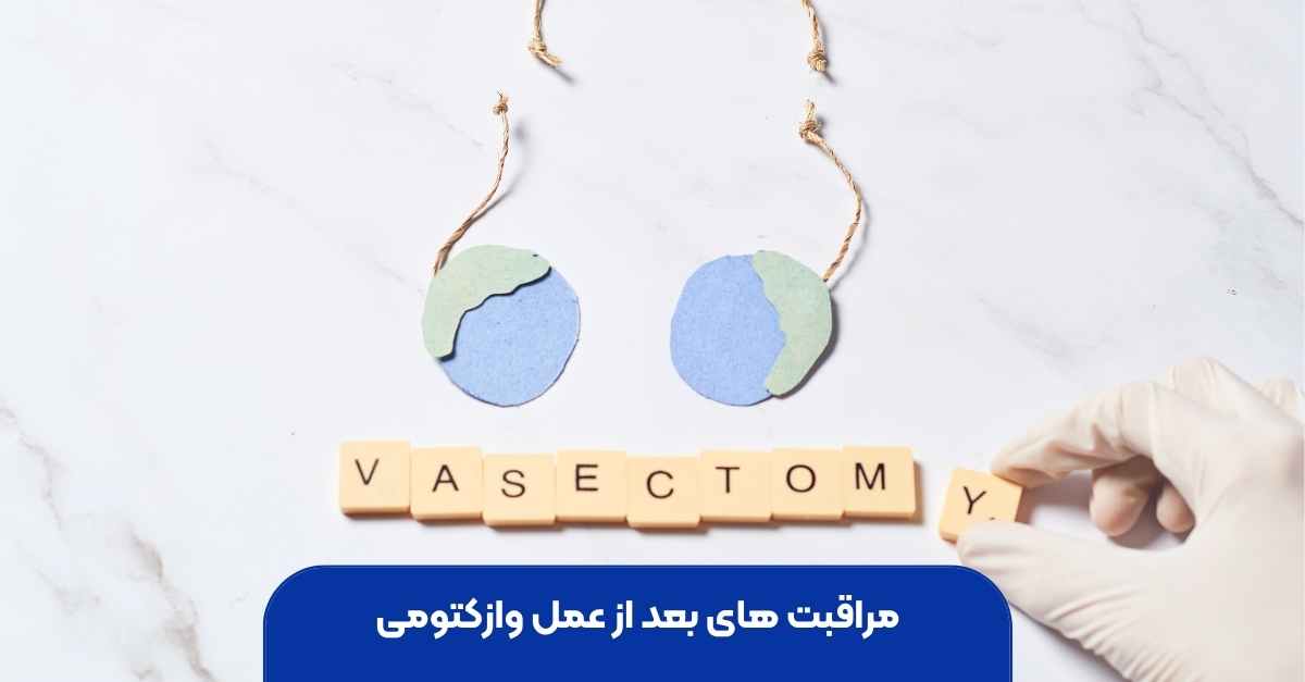 مراقبت های بعد از عمل وازکتومی