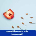 علل و درمان هماتواسپرمی (خون در منی)