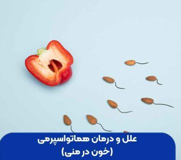 علل و درمان هماتواسپرمی (خون در منی)