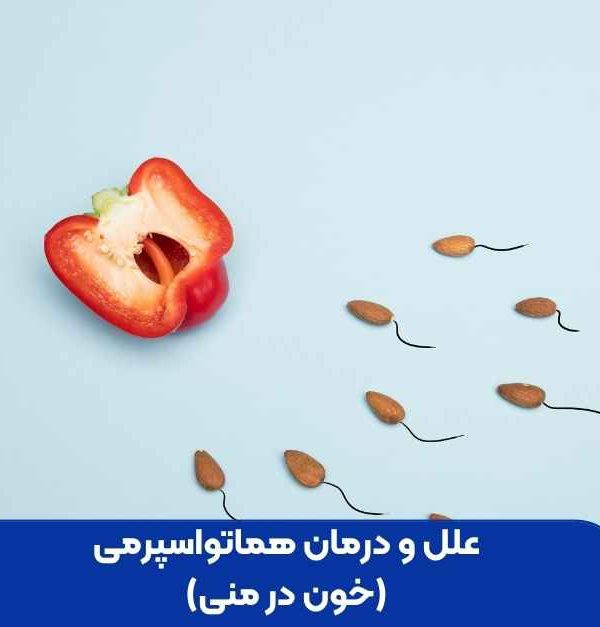 علل و درمان هماتواسپرمی (خون در منی)